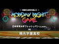 【 Monday night game 】日本体育大学フレッシュマン 対 桐光学園高校