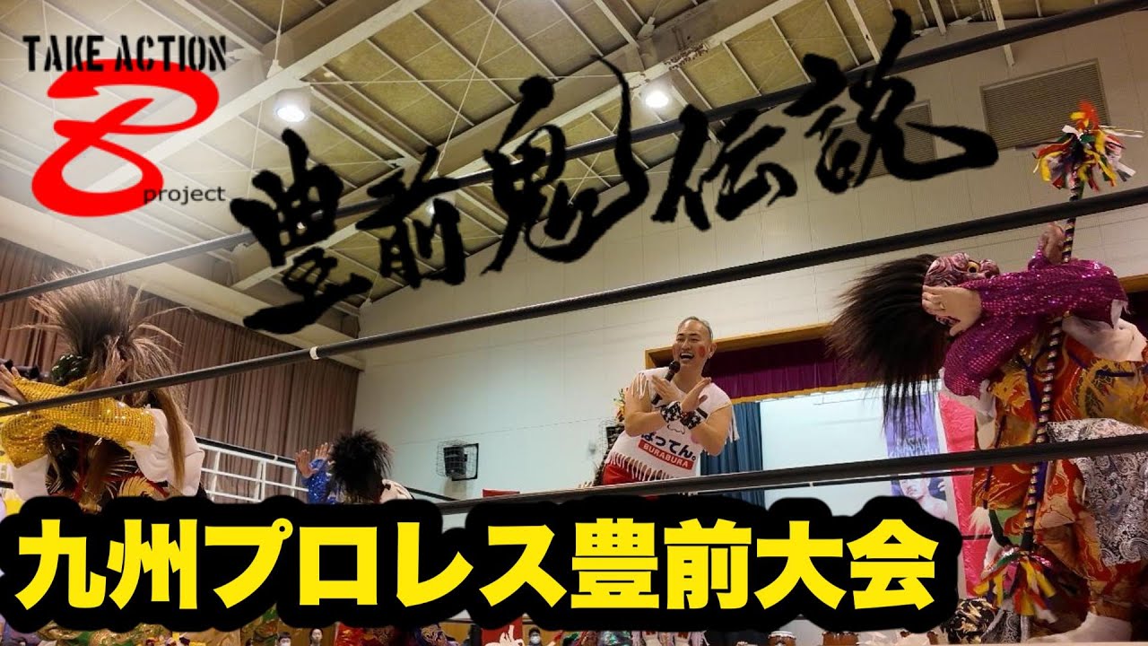 2026.1.25  九州プロレス豊前大会　若楽　豊前天狗太鼓