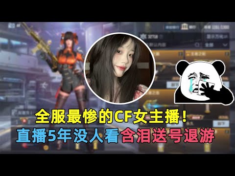 最惨的CF女主播！直播5年没人关注，含泪送掉自己V9号弃游不玩了