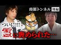 【心霊】YouTube初！霊に褒められる瞬間【南原トンネル後編】