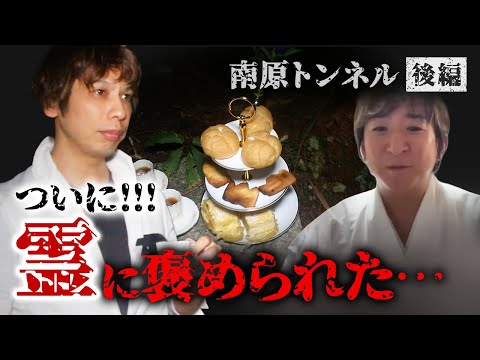 【心霊】YouTube初！霊に褒められる瞬間【南原トンネル後編】