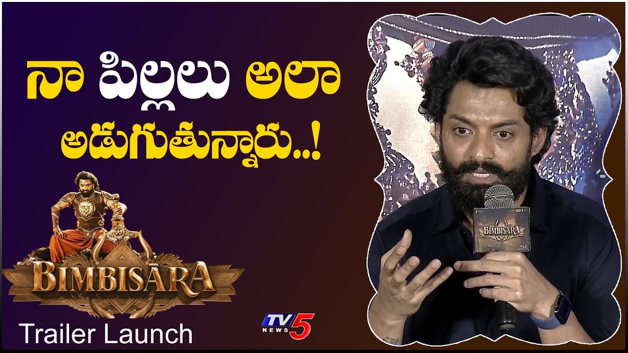 Nandamuri Kalyan Ram about his Kids Words | Bimbisara Trailer Launch | TV5 Tollywood