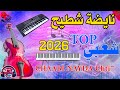 نايضة شعبي 2026 أقوى نايضة الأعراس   2026  