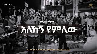 Kaleab Mengistu Kingdom Sound Worship Night 2026 Yeleb Yeleben Original Song By Awtaru Kebede