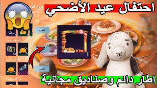 بسرعه  احصل علي اطار دائم وصناديق مجانيه   شرح جميع احداث عيد الاضحي المبارك PUBG MOBILE