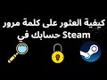 كيفية العثور على كلمة مرور حسابك في Steam دليل كامل