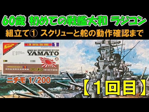 Nichimo 1/200 Battleship Yamato Radio Control] Assembly ①