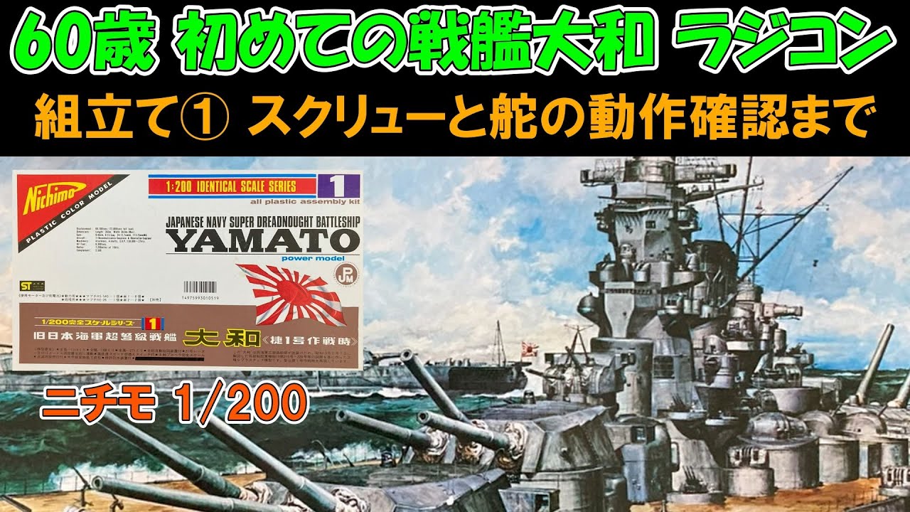 戦艦大和　1／200  ニチモ プラモデル