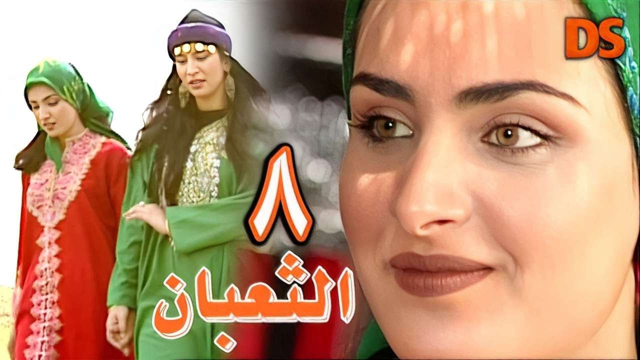 المسلسل السوري البدوي النادر الثعبان الحلقة 08