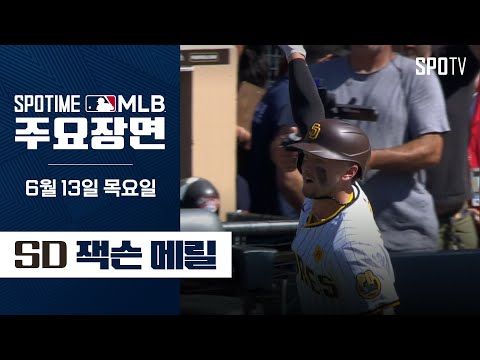 [MLB] &amp;quot;첫 스윕승, 끝내기 홈런&amp;quot; <strong>잭슨</strong> 메릴 주요장면 (06.13) #SPOTV