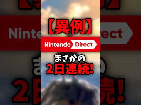【異例】ニンダイ、まさかの「2日連続」！9月はゼルダ＆Switch 2祭りに！？