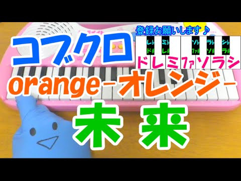1本指ピアノ【未来】コブクロ orange -オレンジ- 簡単ドレミ楽譜 超初心者向け