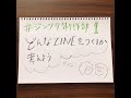 【ZINEつくろうよ！シーズン2】第1回「どんなZINEをつくるか考えよう！」