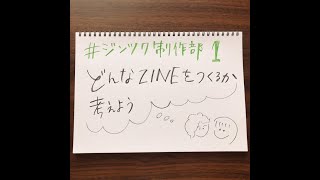 【ZINEつくろうよ！シーズン2】第1回「どんなZINEをつくるか考えよう！」