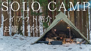【ソロキャンプ】雪中でお籠り野営！テント内の無骨なレイアウト紹介！【バンドック ソロティピー1TC】