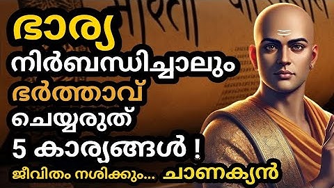 ഭാര്യ നിര്‍ബന്ധിച്ചാലും ഭര്‍ത്താവ് ഒരു കാരണവശാലും ചെയ്യാന്‍ പാടില്ലാത്ത 5 കാര്യങ്ങള്‍ !