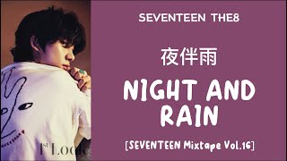 [LYRICS/歌词] SEVENTEEN (十七) THE8 - Night And Rain (夜伴雨) [SEVENTEEN Mixtape Vol.16]