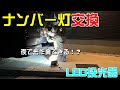 【ハイエース】LED投光器を使って、夜にナンバー灯交換してみました。