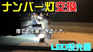 【ハイエース】LED投光器を使って、夜にナンバー灯交換してみました。