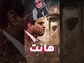 هانت يا بلوحتشي يا حياتشي و راجعالك مصر يا بيبي ميحكمشي باطل مصر
