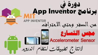 030 : كيفية الاستفادة من مجس التسارع الموجود في جوالك Accelerometer Sensor - دورة app inventor