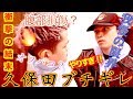 久保田ブチギレ。エドがやりすぎた…