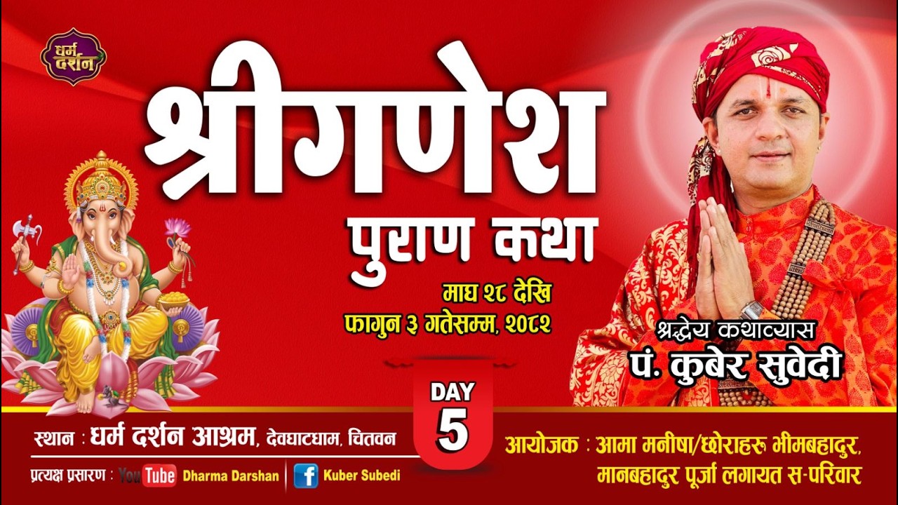 श्री गणेश पुराण कथा || 𝐃𝐚𝐲 𝟓 || 𝐊𝐮𝐛𝐞𝐫 𝐒𝐮𝐛𝐞𝐝𝐢 | 𝐒𝐡𝐫𝐢 𝐆𝐚𝐧𝐞𝐬𝐡 𝐏𝐮𝐫𝐚𝐧 | 𝐃𝐡𝐚𝐫𝐦𝐚 𝐃𝐚𝐫𝐬𝐡𝐚𝐧 𝐀𝐬𝐡𝐫𝐚𝐦 𝐃𝐞𝐯𝐠𝐡𝐚𝐭𝐝𝐡𝐚𝐦
