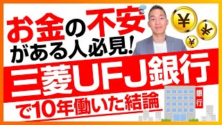 【お金について】元三菱UFJ銀行員が伝える、たった１つのお金の考え方