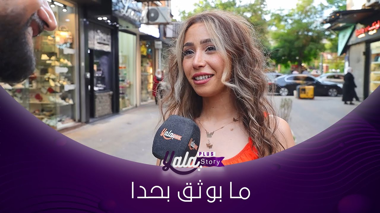 عندي قناعة أنو زوجي بأي وقت ممكن يخونني ... ما بوثق بحدى