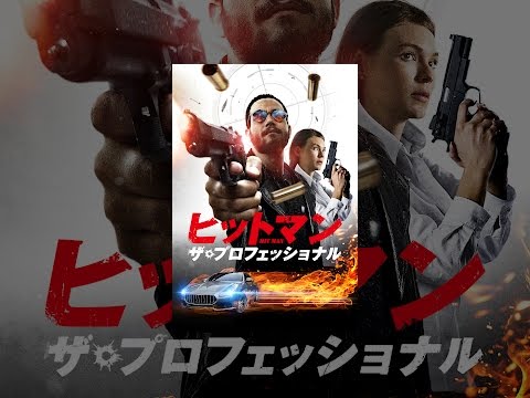 ヒットマン ザ・プロフェッショナル