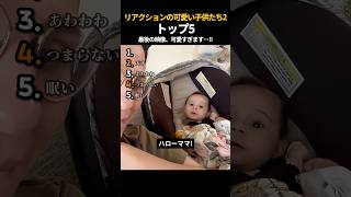 リアクションの可愛い子供たち2