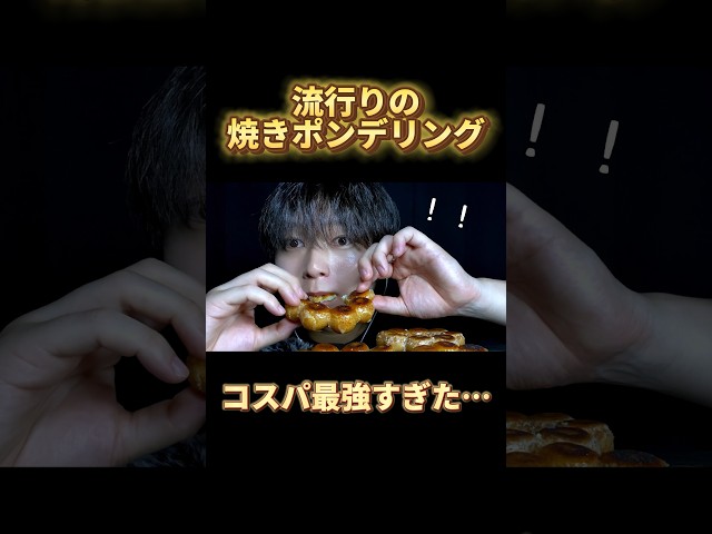 焼きポンデリングを食べる音🍩 #asmr #音フェチ #焼きポンデリング