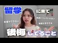 【辛すぎる】留学、後悔してます。来る前に知りたかったリアルな現実をぶっちゃけます