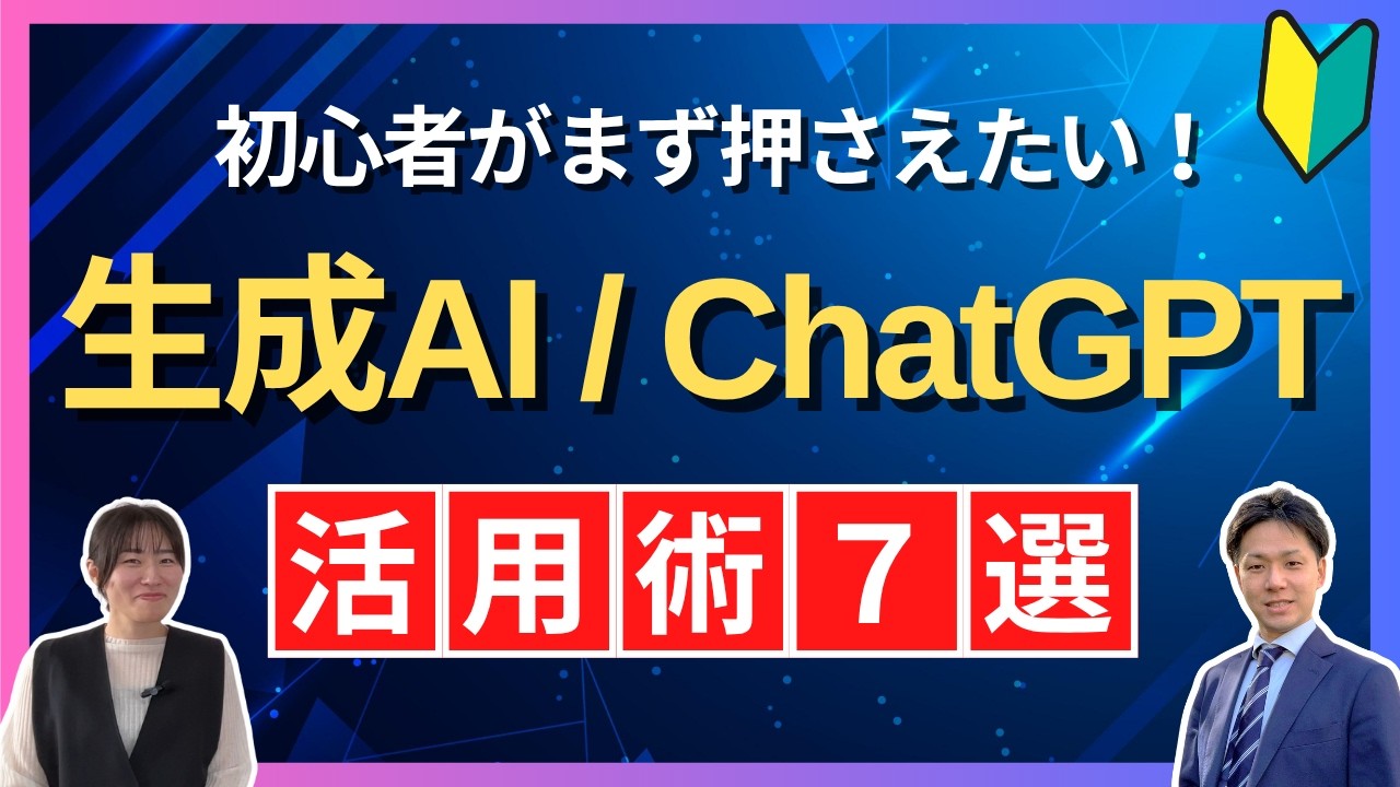 【入門編】ChatGPT＆生成AIでまず試したい厳選活用事例７選！
