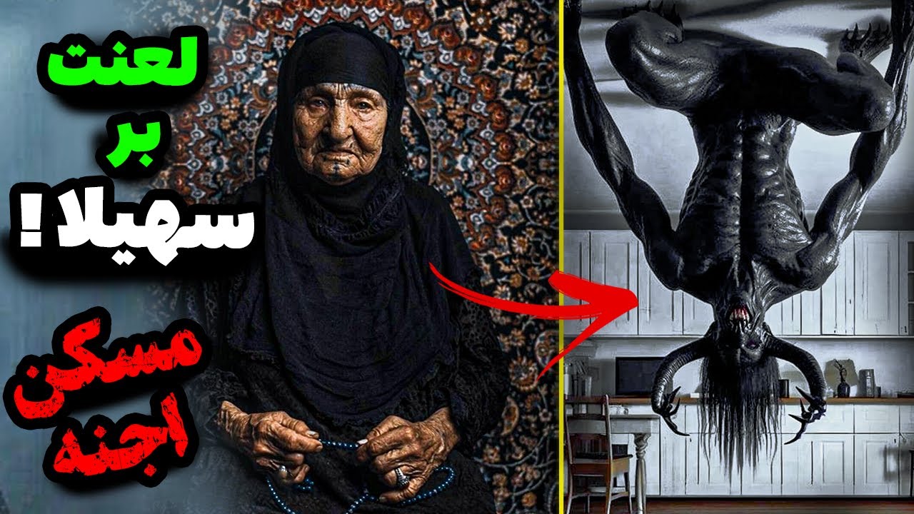 جادوگر ملعونی که جن به خونه زندگیم آورد / مسکن اجنه