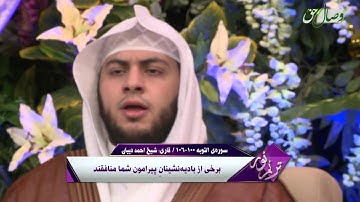 قاری احمد دیبان | سوره ی التوبه آیه 100 تا 106 - ҚОРӢ АҲМАД ДИБОН - СУРАИ ТАВБА АЗ ОЯТИ 100 то 106