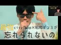 【サカナクション山口一郎のダンスが忘れられないの】 本人とみるcity pop&times;昭和のステップ
