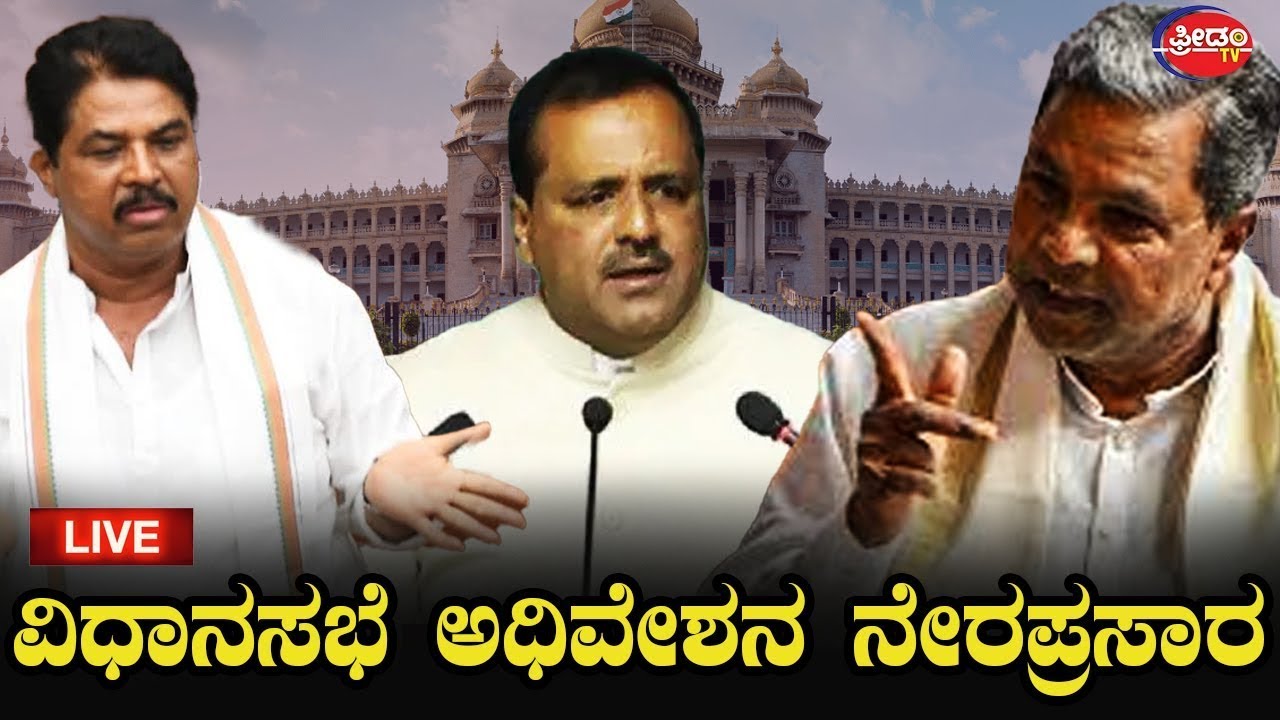 Live : Karnataka Legislative Assembly Session | 16 ನೇ ವಿಧಾನ ಸಭೆಯ ...