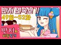 [반지 연속보기] 49~52화 연속보기 | 반지 모아보기 | 반지의 비밀일기 연속보기 | 반지TV | Banzi | Banzi's Secret Diary | 추천 애니