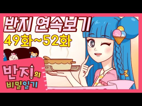 [반지 연속보기] 49~52화 연속보기 | 반지 모아보기 | 반지의 비밀일기 연속보기 | <strong>반지TV</strong> | Banzi | Banzi&amp;#39;s Secret Diary | 추천 애니