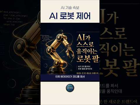 AI가 스스로 움직이는 로봇 팔🤖 _260521 05:30