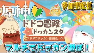 【 原神 参加型 】完全初見!マルチで遊べるイベント来たらしいな!? #68【海神えい】