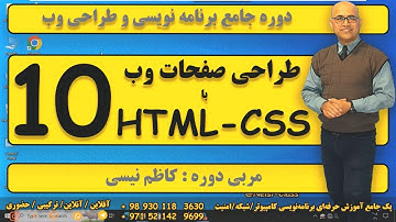 آموزش طراحی صفحات وب  -  HTML-CSS  - جلسه دهم