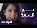 مسلسل الكون في كفة | رغم كل مشاكل حور إلا أنها تحاول احتواء كل من حولها