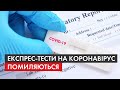 Масове тестування на коронавірус: чи реально це втілити в Україні