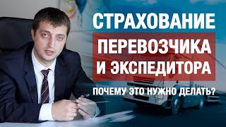 Страхование перевозчика и экспедитора | Страхование грузов | Как застраховать? | 6+