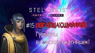 15. Stellaris. 3.10 . Astral planes. Поглощающий рой.  Станем КРИЗИСОМ?