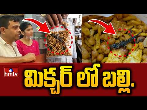 మిక్చర్ లో బల్లి..| Lizard In Mixture | Sri Balaji Sweet House At Sircilla | hmtv - HMTVNEWS