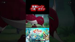 【十戒ガラン登場シーン】＃七つの大罪オリジン
