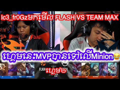 ហ្គេម២​ - FLASH KH VS TEAM MAX 